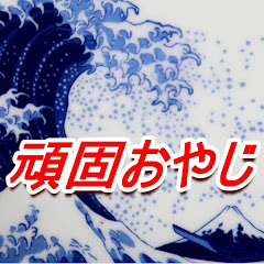  頑固おやじ ミワマサハル