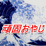  頑固おやじ ミワマサハル