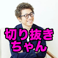 アッシュ切り抜き号【田村淳 切り抜きちゃん】