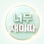 너무재미따