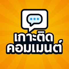 เกาะติดคอมเมนต์