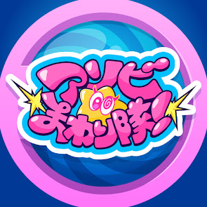 アソビ★まわり隊！のアイコン
