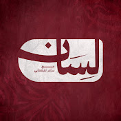 بودكاست لسان