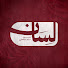 75bGld32PCQ-channel-avatar-بودكاست لسان