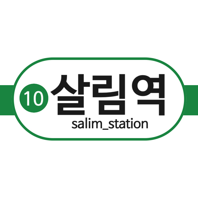 살림역