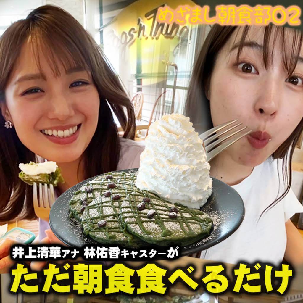 井上清華 林佑香