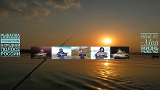 Заставка Ютуб-канала «Ribak.87 - Моя жизнь - Рыбалка»