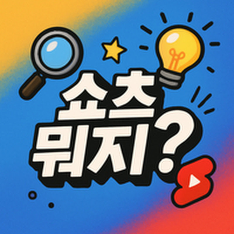 쇼츠뭐지