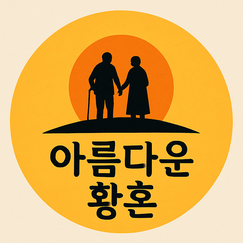 아름다운 황혼