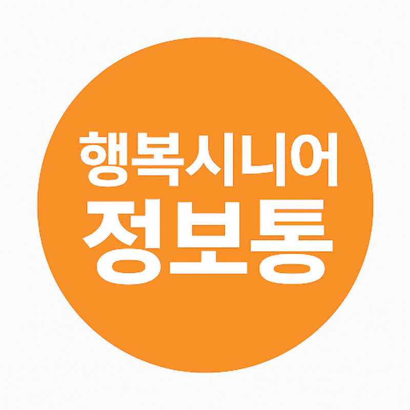 행복시니어 정보통