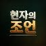 FcwENuzadks-channel-avatar-현자의 조언