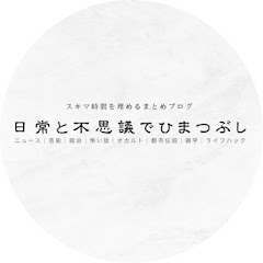 日常と不思議でひまつぶし　Everyday Life and Mysteries