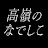 高嶺のなでしこ Official