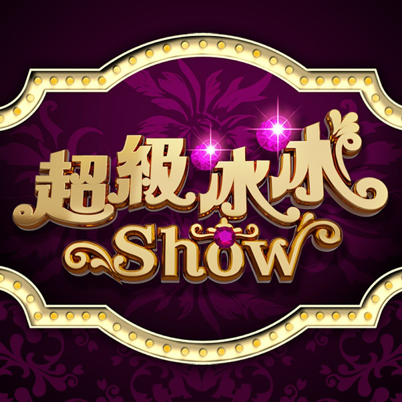 民視 超級冰冰Show Logo