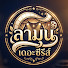 9NMZi0ZUNK0-channel-avatar-ลามุนเดอะซีรีส์