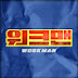 워크맨-Workman