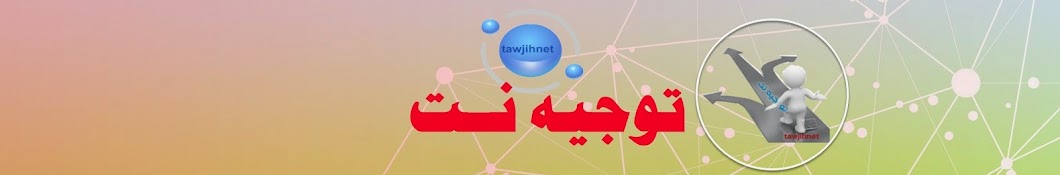 tawjihnet رمز قناة اليوتيوب
