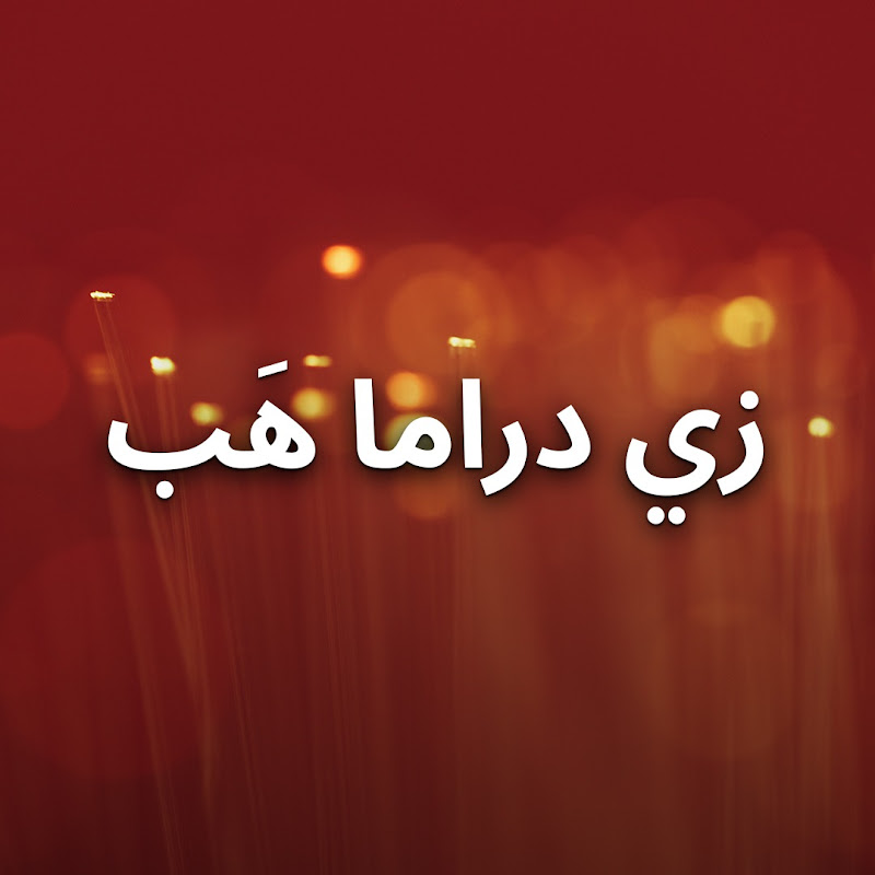Zee Drama Hub (زي دراما هَب)
