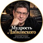 Лабковский о жизни