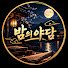 H-2A35gvQ7U-channel-avatar-밤의야담