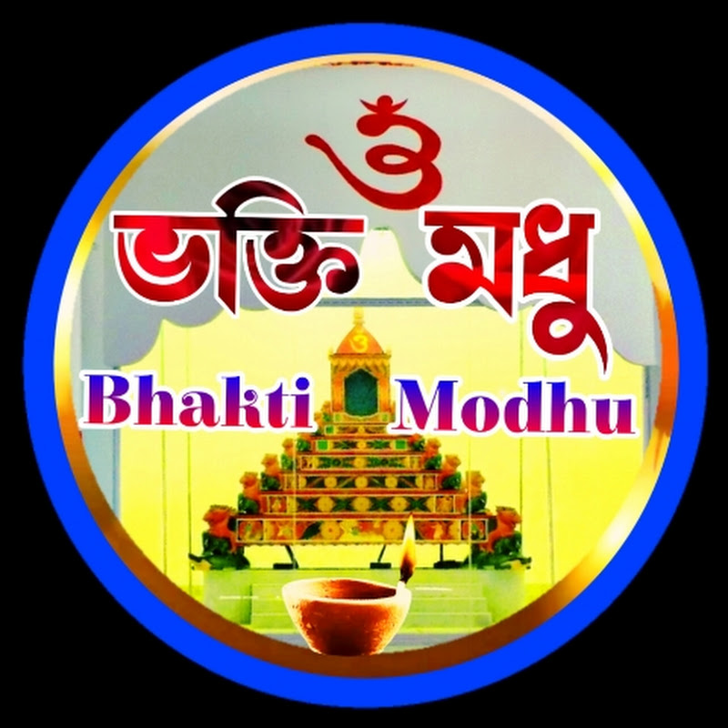 Bhakti Modhu  ভক্তি মধু 
