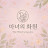 @마녀의화원