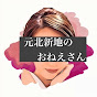 元北新地のおねえさん
