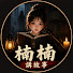 SrLUzoqkI94-channel-avatar-楠楠讲故事