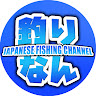 釣りなんですch