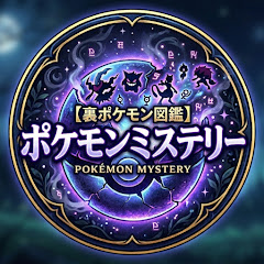 [裏ポケモン図鑑]ポケモンミステリー