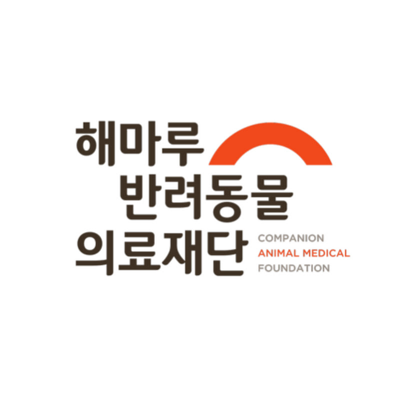 해마루 반려동물 의료재단 Logo