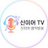 신이어 TV(신이어 음악방송)
