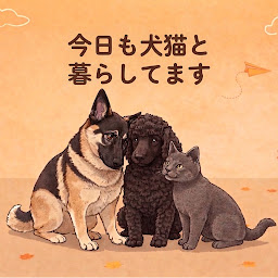 今日も犬猫と暮らしてます