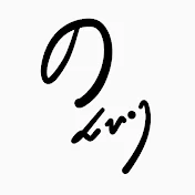 のんびり