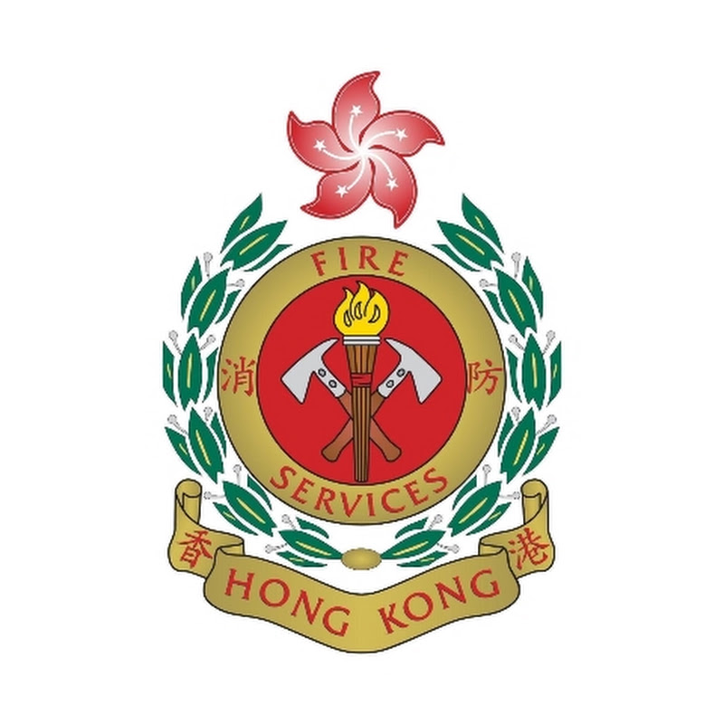 香港消防處 Hong Kong Fire Services Department