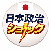 日本政治ショック