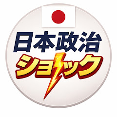 日本政治ショック
