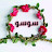 @سوسوعميره