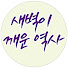 IjhcBnVhVLY-channel-avatar-새벽이 깨운 역사