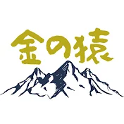 金の猿【登山ガイド】