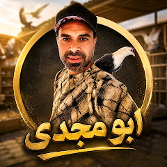 ابو مجدي غاوي الحمام
