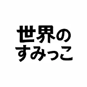 世界のすみっこ