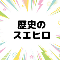 歴史のスエヒロ