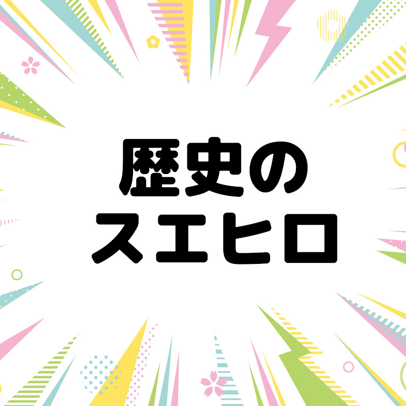 歴史のスエヒロ YouTubeチャンネル画像