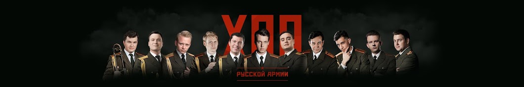 Ð¥Ð¾Ñ€ Ð ÑƒÑÑÐºÐ¾Ð¹ ÐÑ€Ð¼Ð¸Ð¸ | Russian Army Choir YouTube channel avatar