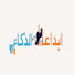 ve-41M_pqxw-channel-avatar-ابداعات الذكاء