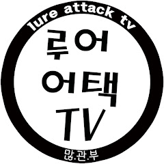 루어어택TV