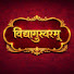 KQiVz0Ez22U-channel-avatar-Vidya guruvaram