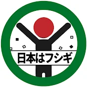 日本はフシギであふれてる【ゆっくり解説】