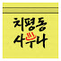UvXP6zupLjY-channel-avatar-치평동사우나